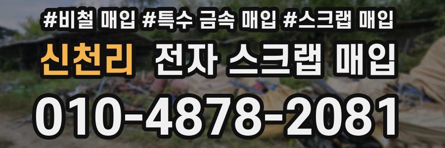 신천리 전자 스크랩 매입