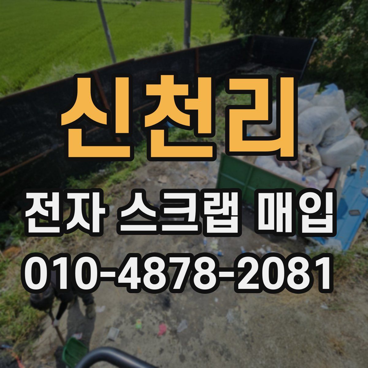 신천리 전자 스크랩 매입