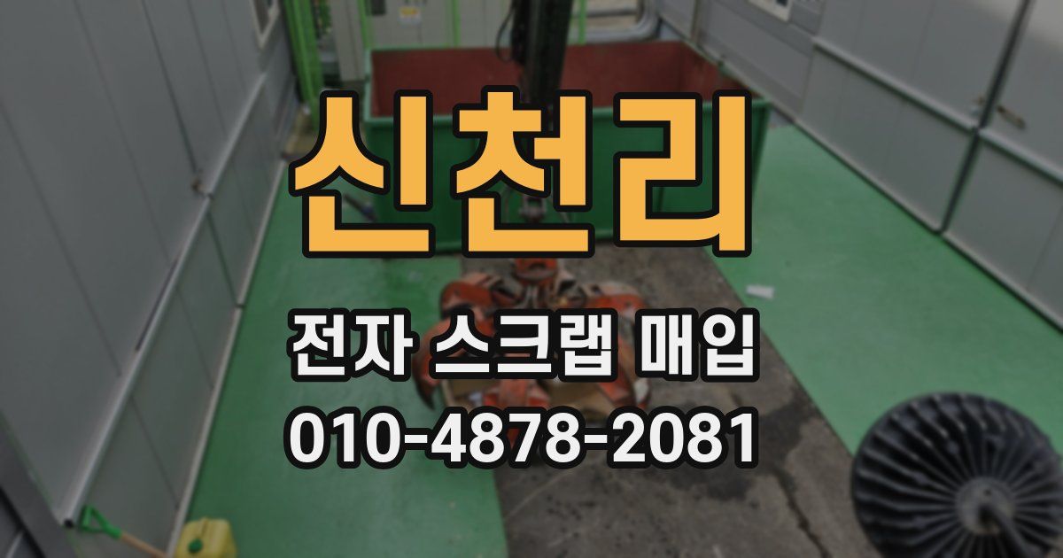 신천리 전자 스크랩 매입