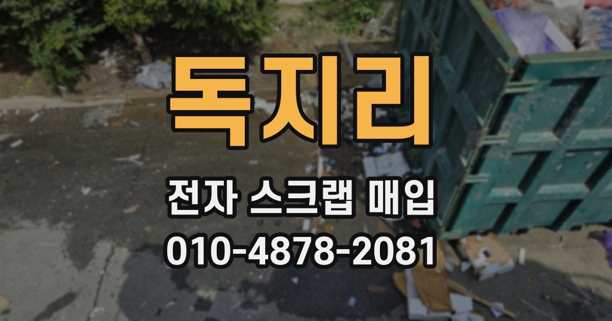 독지리 전자 스크랩 매입