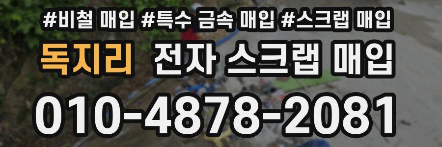 독지리 전자 스크랩 매입