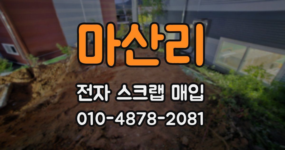마산리 전자 스크랩 매입