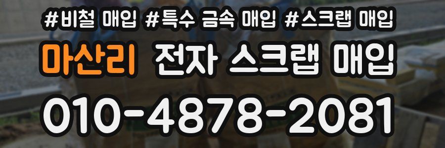 마산리 전자 스크랩 매입
