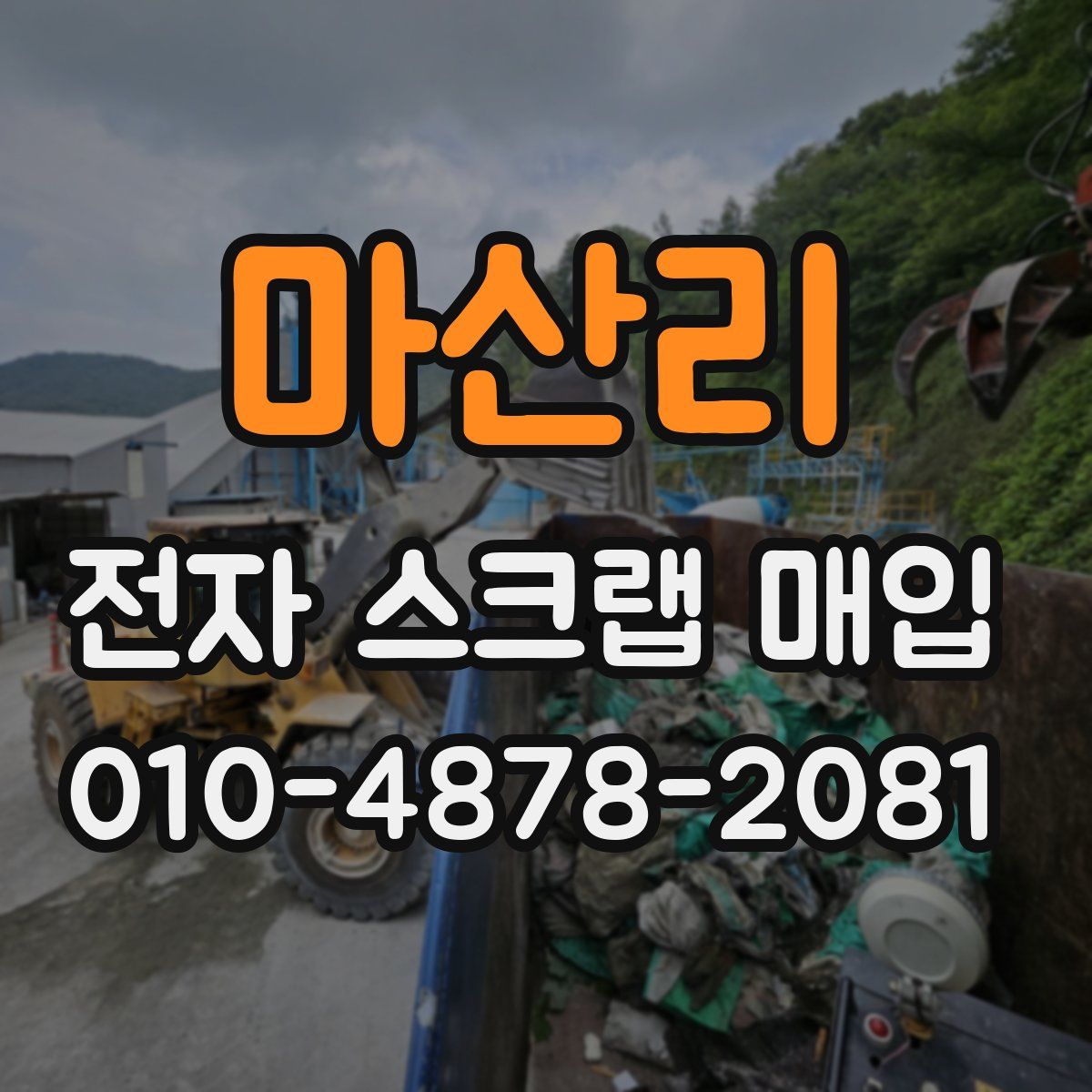 마산리 전자 스크랩 매입