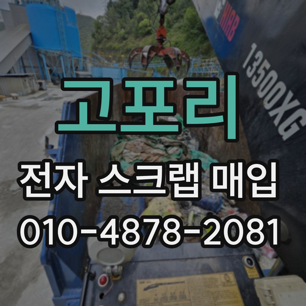 고포리 전자 스크랩 매입