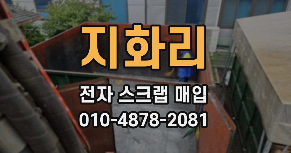지화리 전자 스크랩 매입
