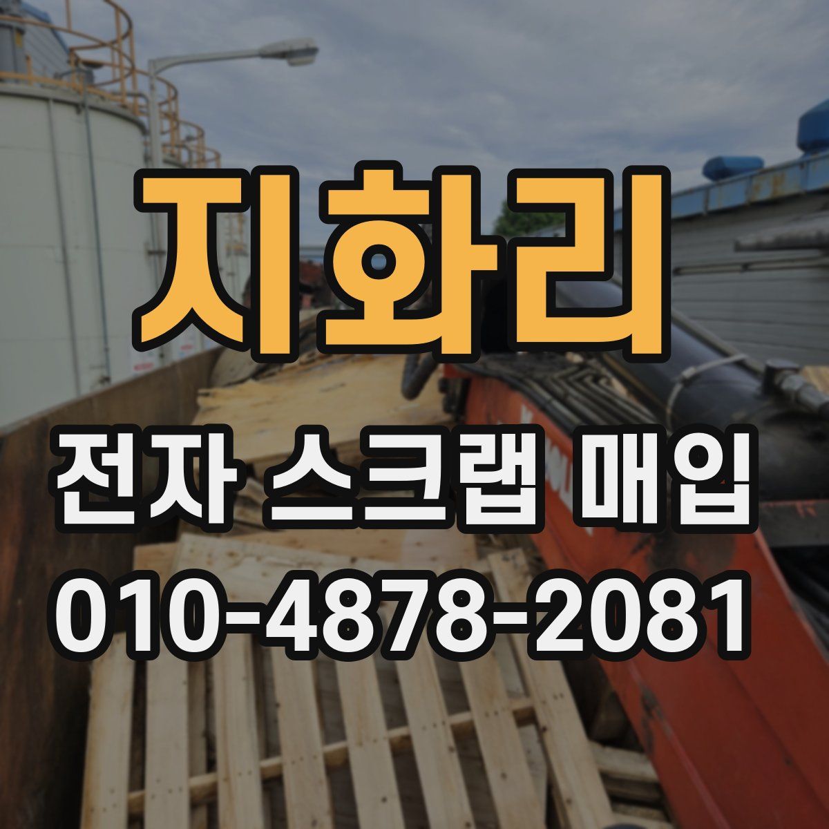 지화리 전자 스크랩 매입