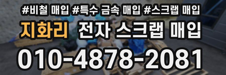 지화리 전자 스크랩 매입