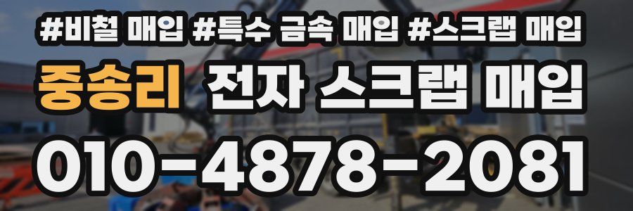 중송리 전자 스크랩 매입