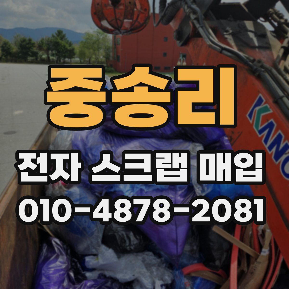 중송리 전자 스크랩 매입