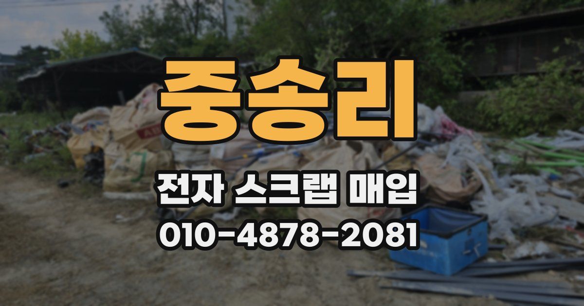 중송리 전자 스크랩 매입