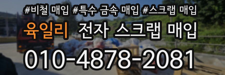육일리 전자 스크랩 매입