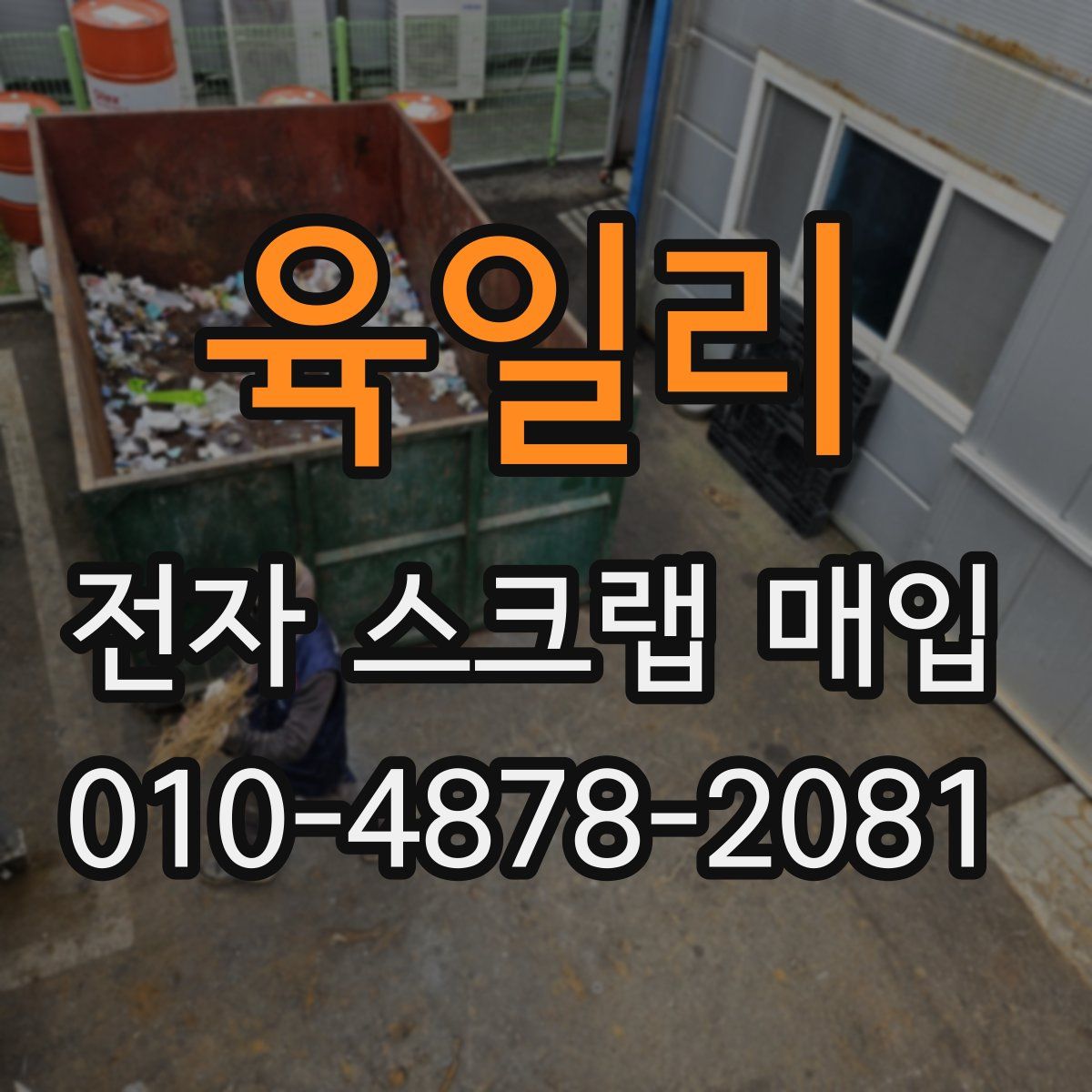 육일리 전자 스크랩 매입