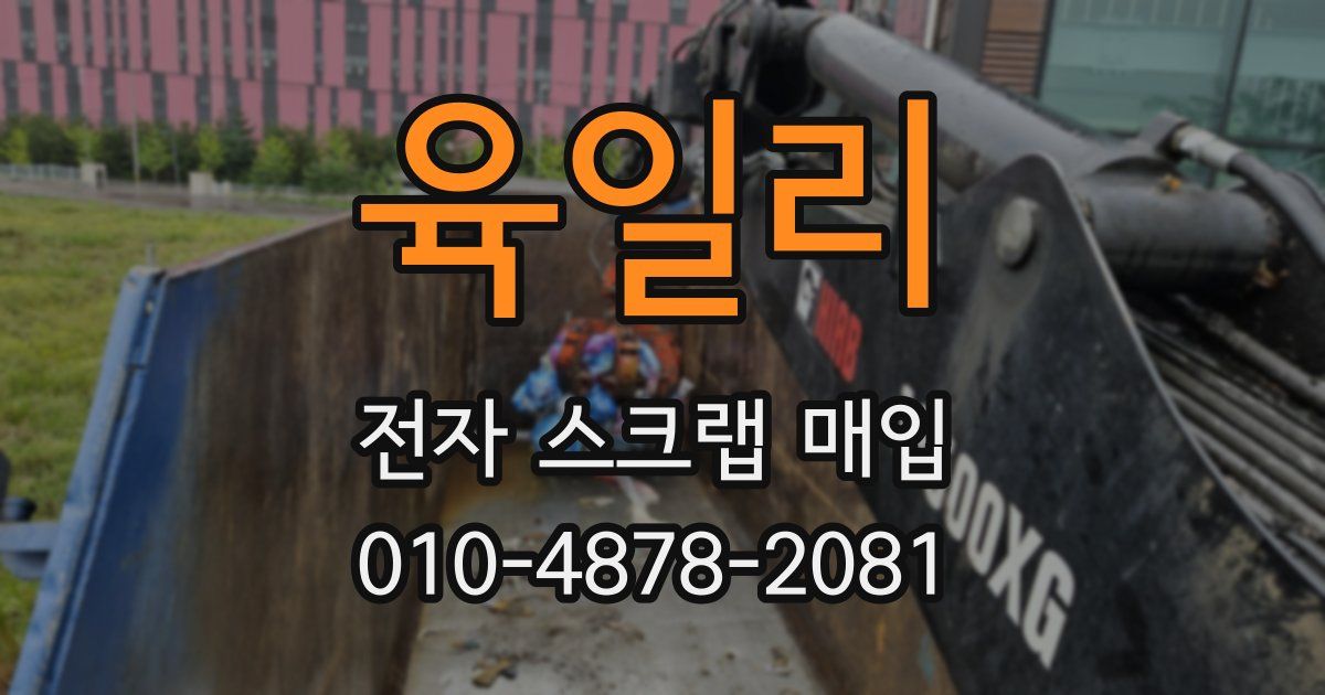 육일리 전자 스크랩 매입