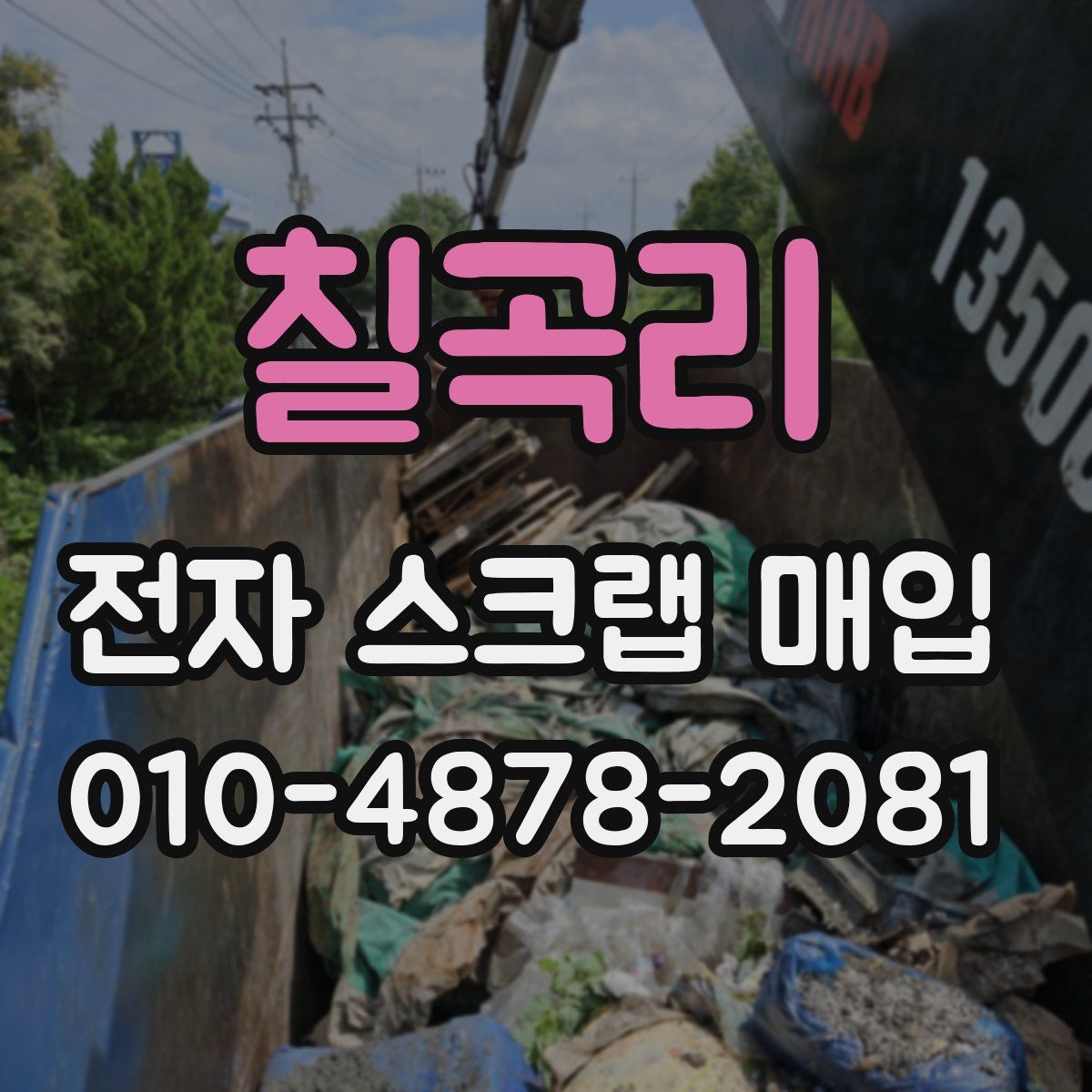 칠곡리 전자 스크랩 매입