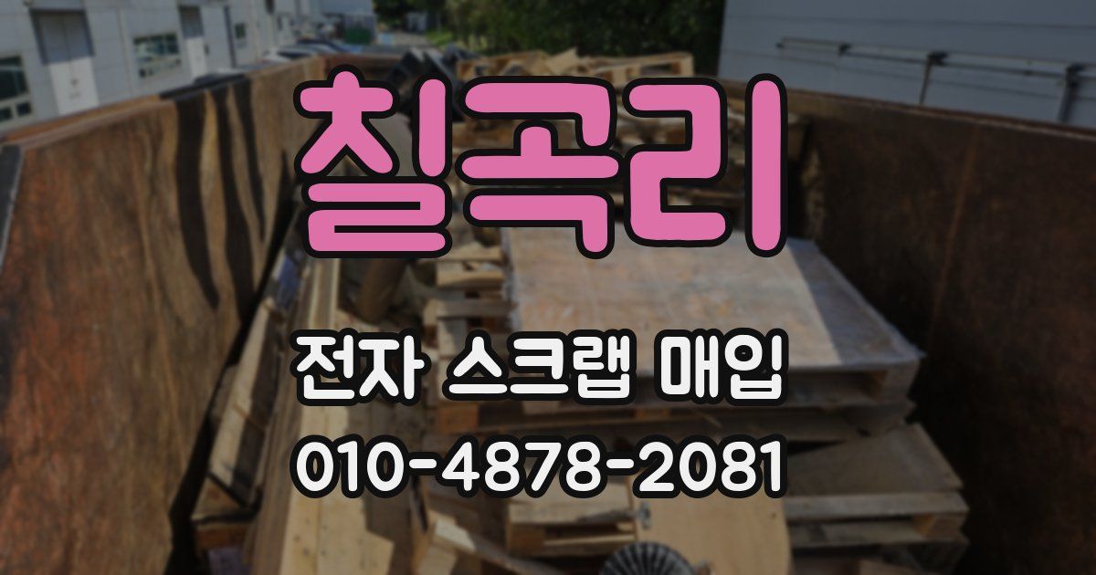 칠곡리 전자 스크랩 매입