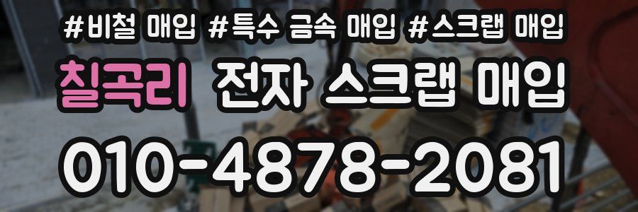 칠곡리 전자 스크랩 매입