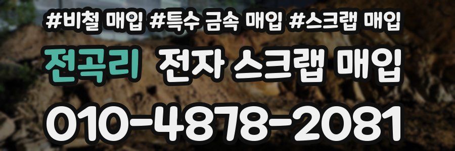 전곡리 전자 스크랩 매입