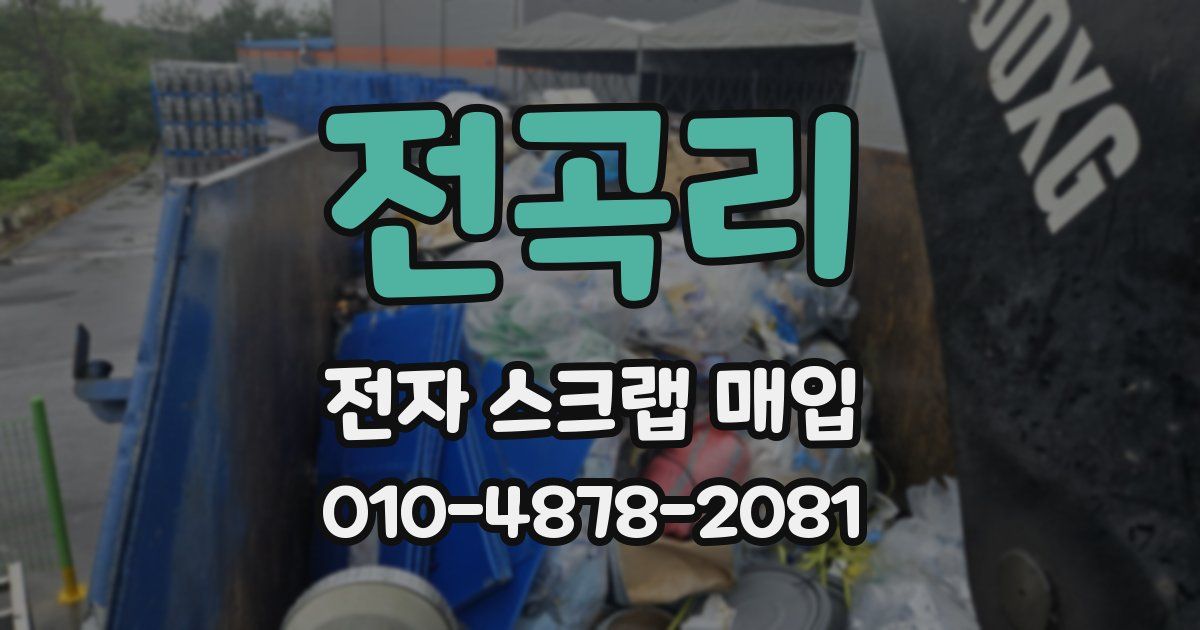 전곡리 전자 스크랩 매입