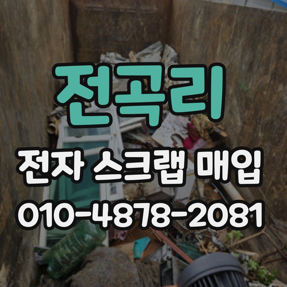 전곡리 전자 스크랩 매입