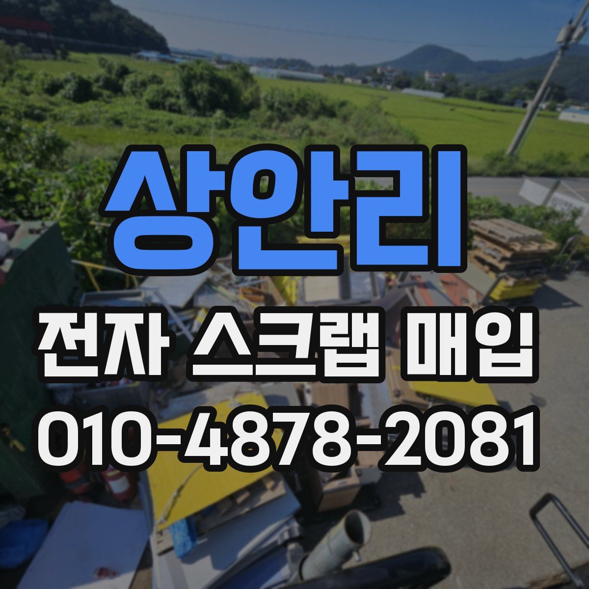 상안리 전자 스크랩 매입