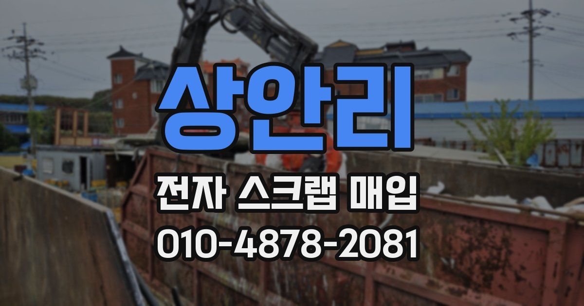 상안리 전자 스크랩 매입