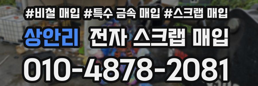 상안리 전자 스크랩 매입