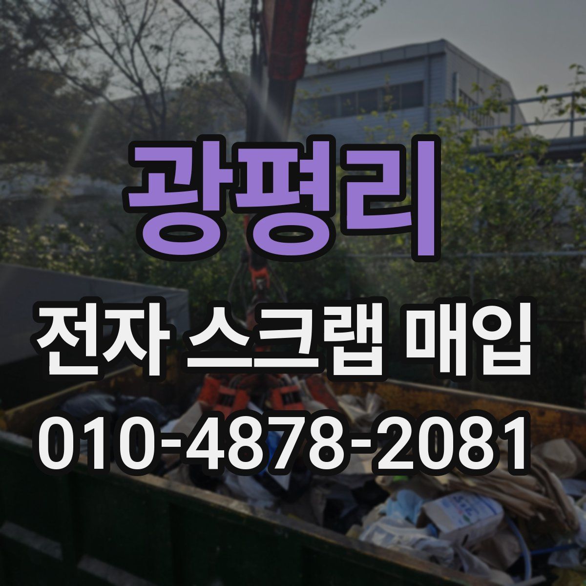 광평리 전자 스크랩 매입