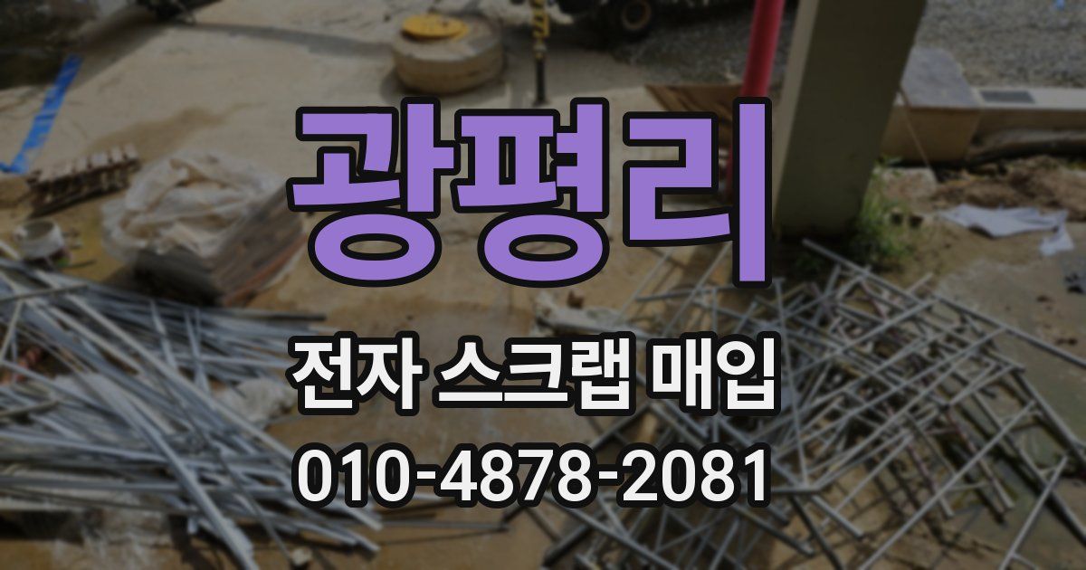 광평리 전자 스크랩 매입
