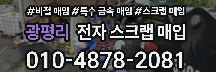 광평리 전자 스크랩 매입