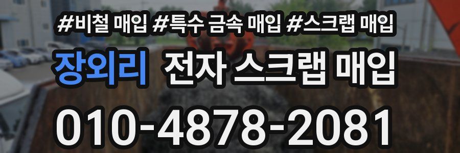 장외리 전자 스크랩 매입