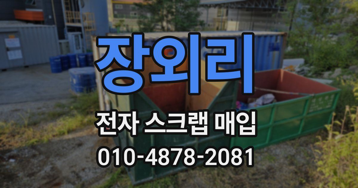 장외리 전자 스크랩 매입