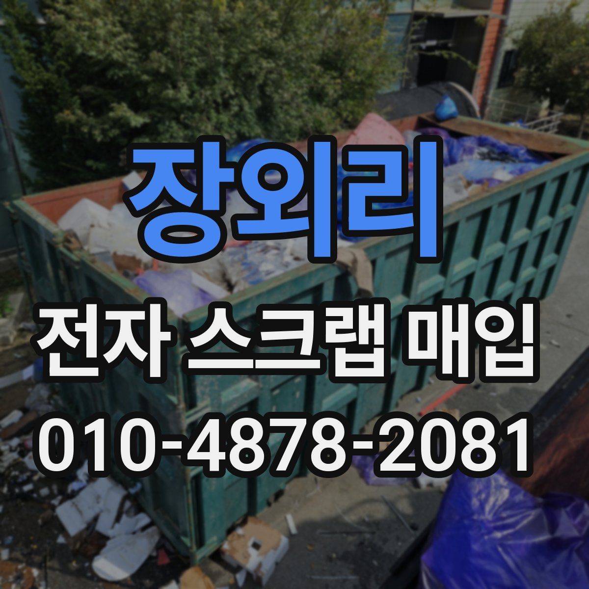 장외리 전자 스크랩 매입