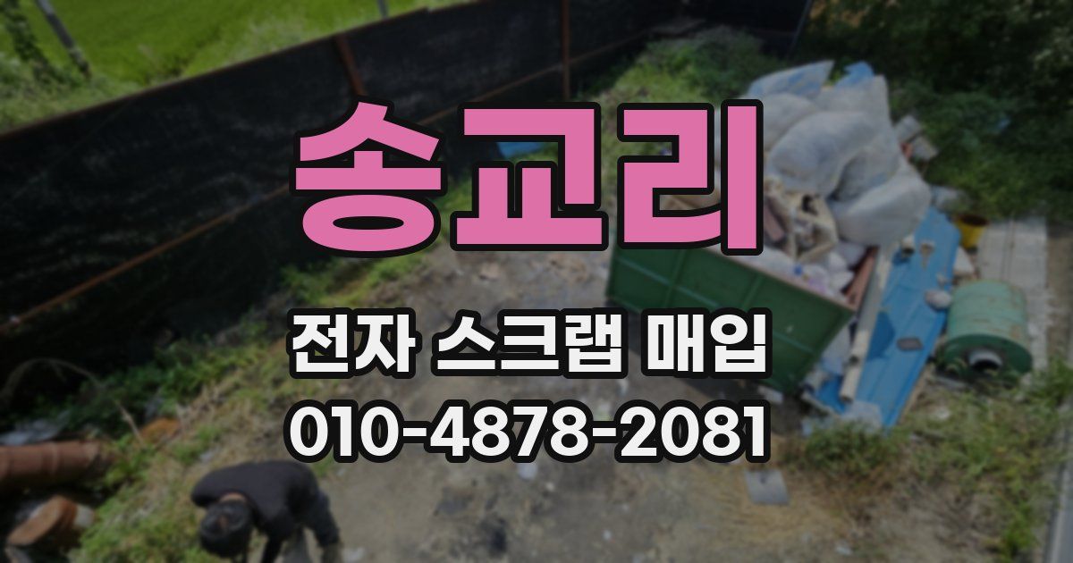 송교리 전자 스크랩 매입