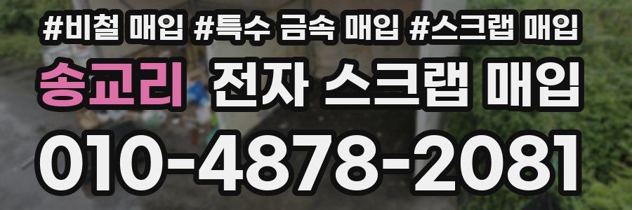 송교리 전자 스크랩 매입