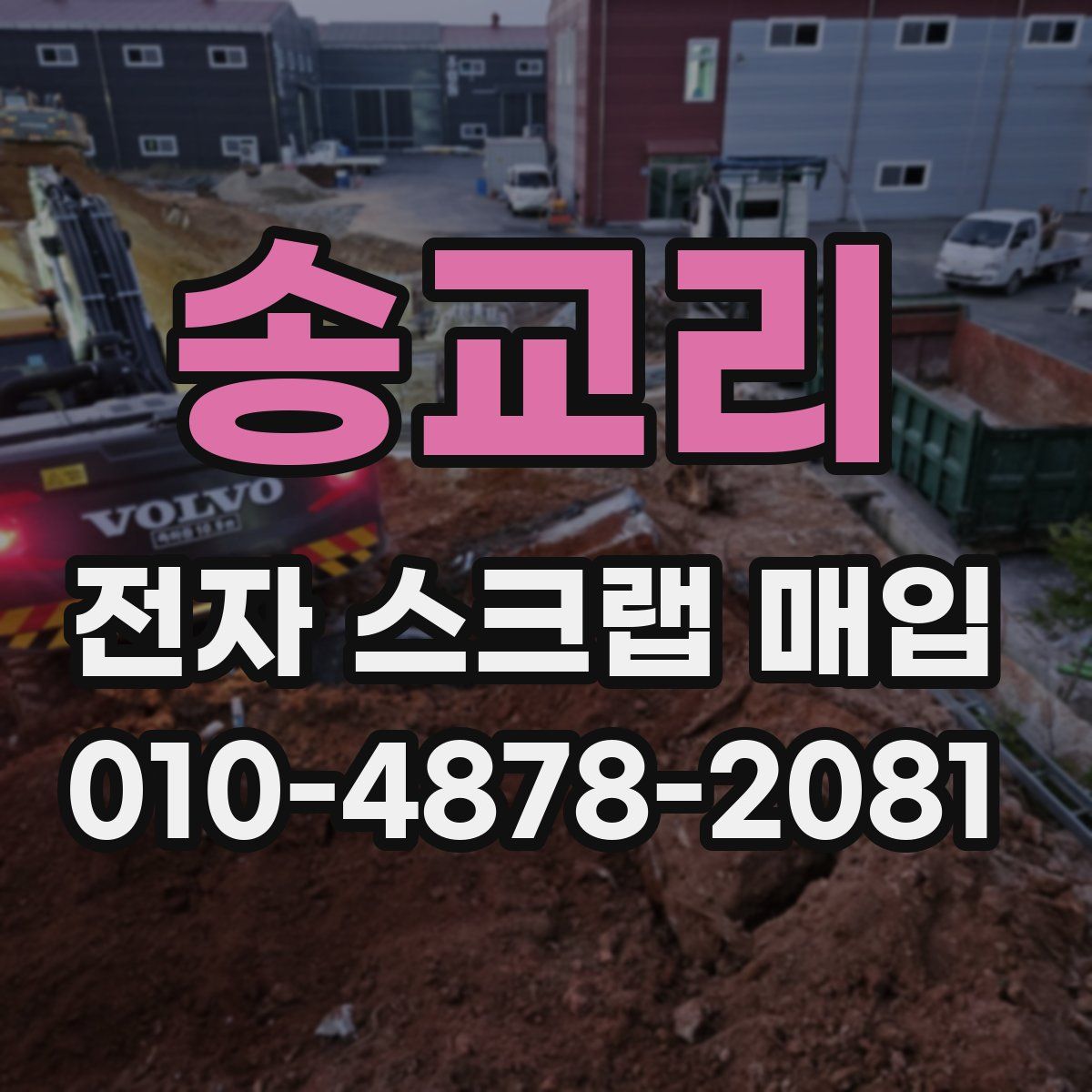 송교리 전자 스크랩 매입