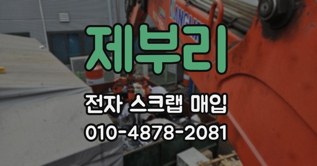 제부리 전자 스크랩 매입