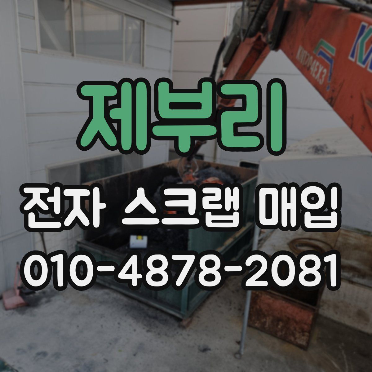 제부리 전자 스크랩 매입