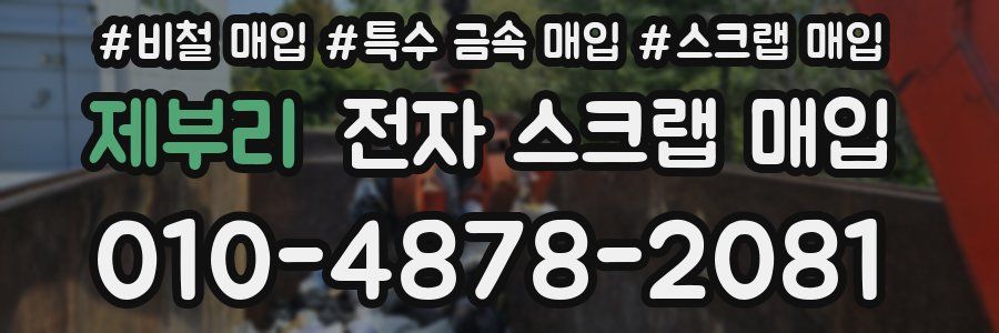 제부리 전자 스크랩 매입