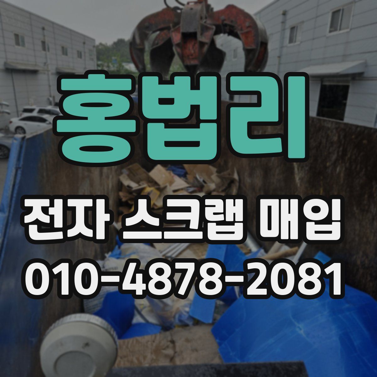 홍법리 전자 스크랩 매입