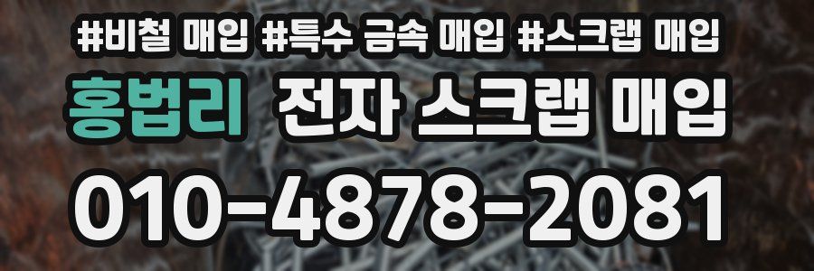 홍법리 전자 스크랩 매입