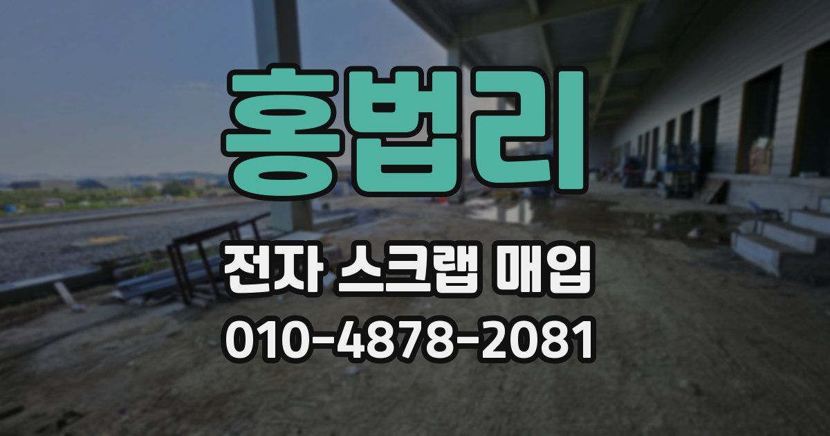홍법리 전자 스크랩 매입