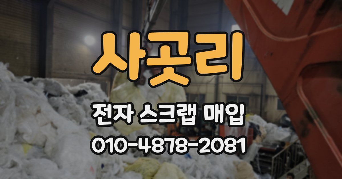 사곳리 전자 스크랩 매입