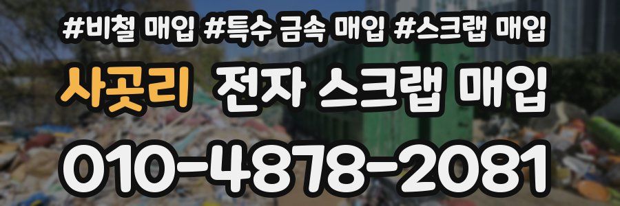 사곳리 전자 스크랩 매입