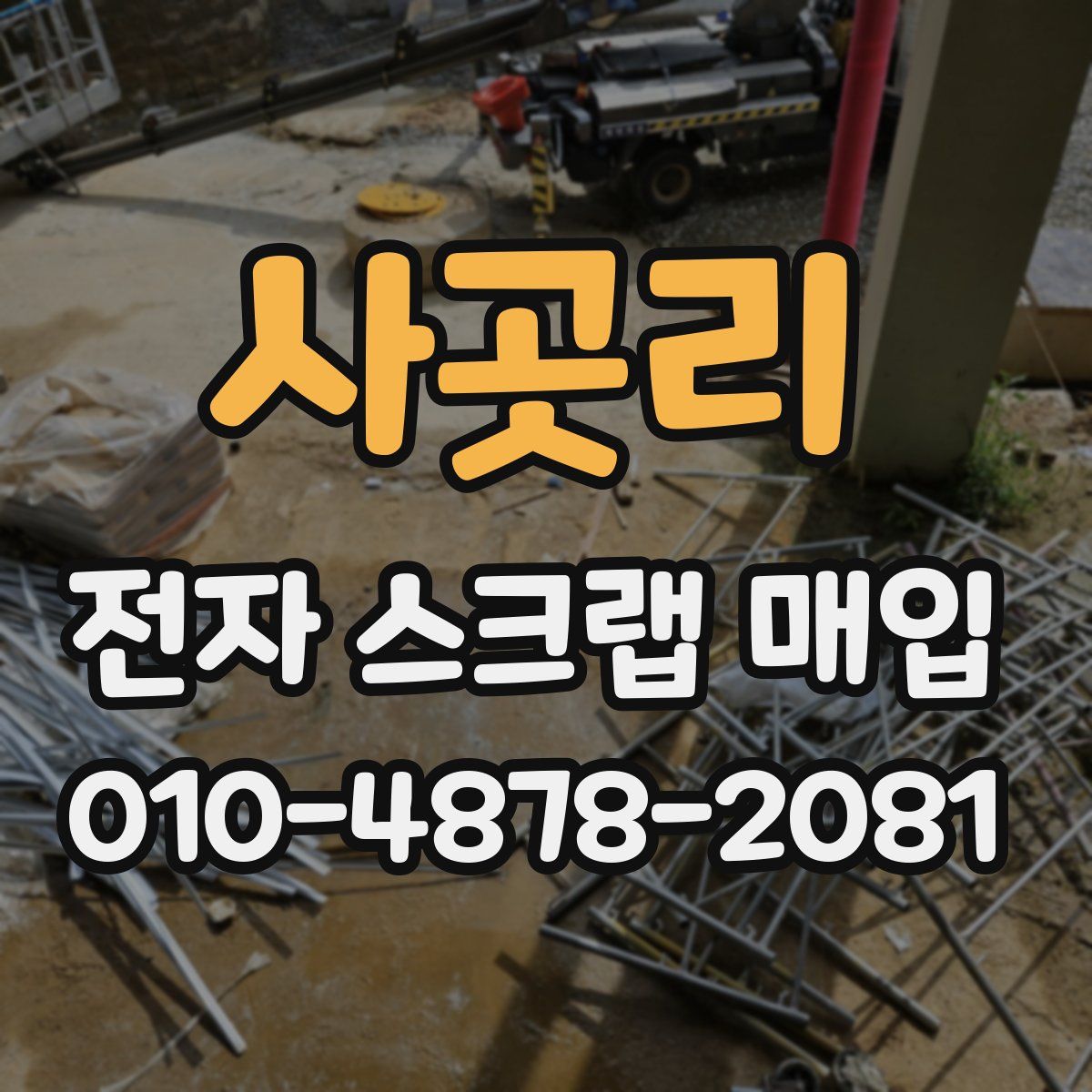 사곳리 전자 스크랩 매입