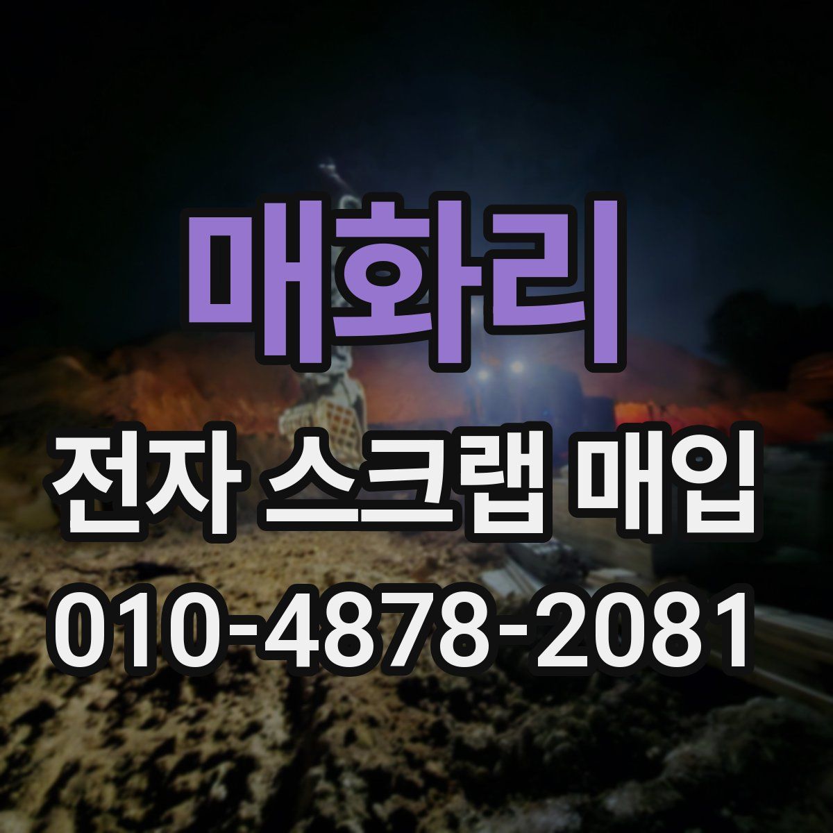 매화리 전자 스크랩 매입