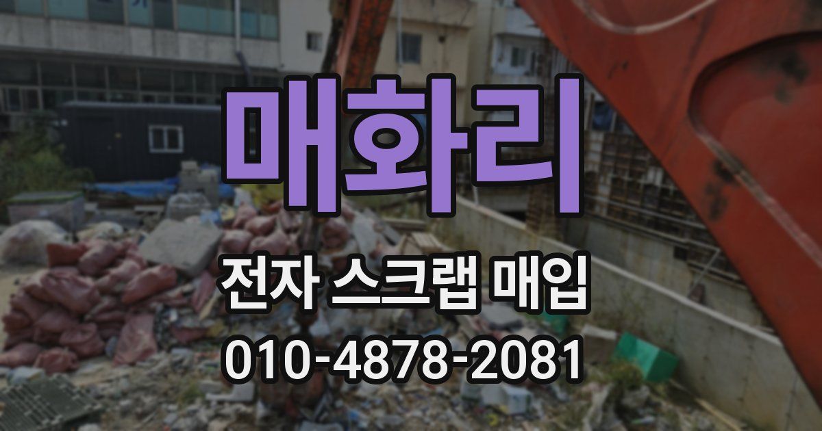 매화리 전자 스크랩 매입