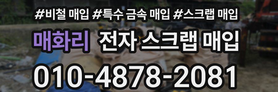 매화리 전자 스크랩 매입
