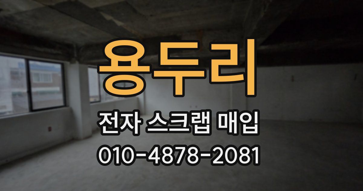 용두리 전자 스크랩 매입