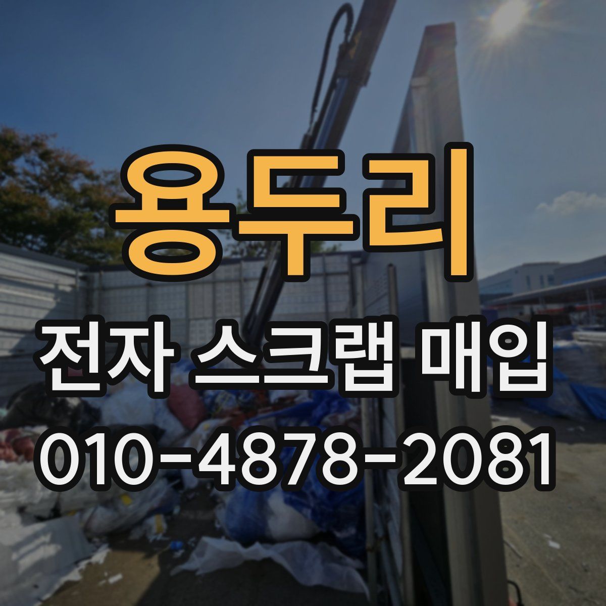 용두리 전자 스크랩 매입